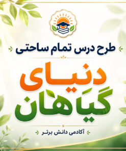طرح درس تمام ساحتی علوم اول دبستان؛ دنیای گیاهان | استاندارد و مقام‌آور