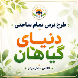 طرح درس تمام ساحتی علوم اول دبستان؛ دنیای گیاهان | استاندارد و مقامآور