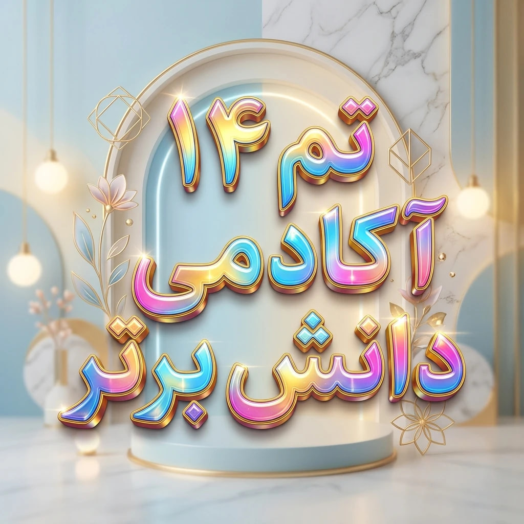 طرح درس تمام‌ساحتی ریاضی اول | آموزش تفریق (تم ۱۴)