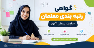 رتبه بندی معلمان ۱۴۰۵ | راهنمای کامل شرایط، مدارک، امتیازات و دریافت گواهی معتبر کارگاه