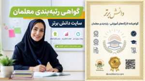 گواهی رتبه بندی معلمان و فرهنگیان | دریافت فوری گواهی معتبر با QR Code رتبه 5