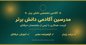 مدرسین آکادمی دانش برتر