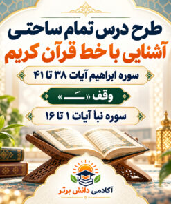 طرح درس تمام ساحتی قرآن چهارم ابتدایی | آشنایی با خط قرآن، سوره ابراهیم و نبأ