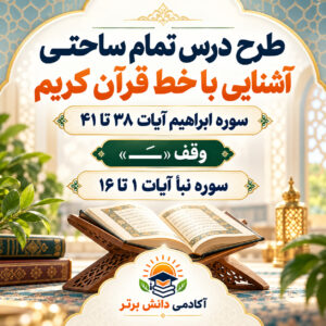 طرح درس تمام ساحتی قرآن چهارم ابتدایی | آشنایی با خط قرآن، سوره ابراهیم و نبأ