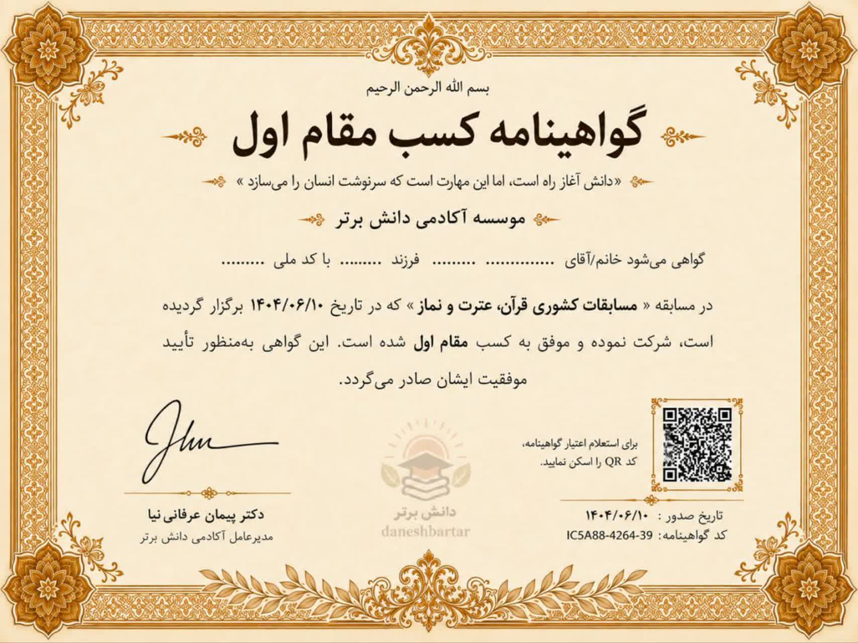 نمونه گواهینامه کسب مقام مسابقات کشوری قرآن عترت و نماز