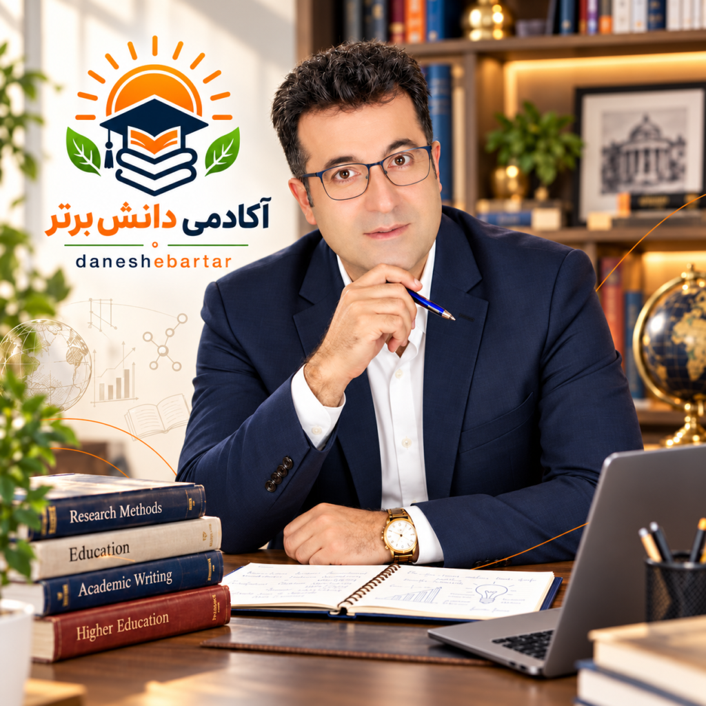 دکتر پیمان عرفانی مدیر و ناظر علمی آکادمی دانش برتر