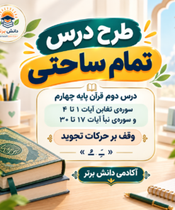 2_ طرح درس تمام ساحتی قرآن چهارم سوره تغابن و نبأ مقام آور