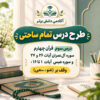 طرح درس تمام ساحتی آل عمران و عبس مقام آور