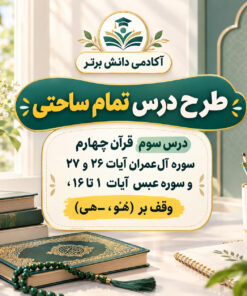 طرح درس تمام ساحتی آل عمران و عبس مقام آور