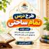 طرح درس تمام ساحتی فصلت و عبس مقام آور