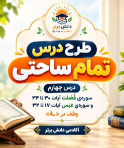 طرح درس تمام ساحتی فصلت و عبس مقام آور
