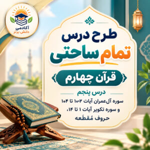 طرح درس تمام ساحتی قرآن چهارم آل عمران مقام آور