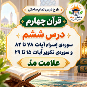 طرح درس تمام ساحتی قرآن چهارم اسراء مقام آور