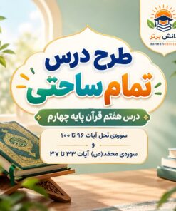 طرح درس تمام ساحتی قرآن چهارم درس هفتم مقام آور