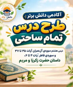 طرح درس تمام ساحتی قرآن چهارم آل عمران و فاطر مقام آور