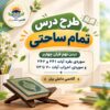 طرح درس تمام ساحتی قرآن چهارم بقره و احزاب مقام آور