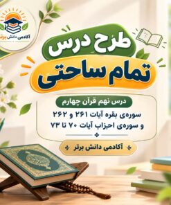 طرح درس تمام ساحتی قرآن چهارم بقره و احزاب مقام آور