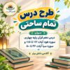 طرح درس تمام ساحتی قرآن چهارم هود و سبأ مقام آور