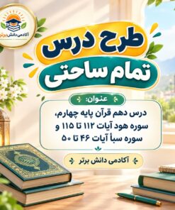طرح درس تمام ساحتی قرآن چهارم هود و سبأ مقام آور