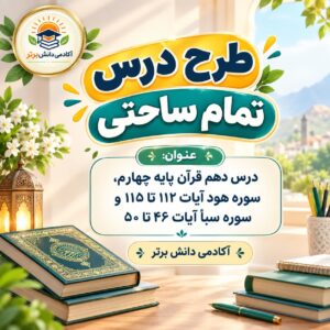 طرح درس تمام ساحتی قرآن چهارم هود و سبأ مقام آور