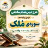 طرح درس تمام ساحتی قرآن چهارم ملک مقام آور