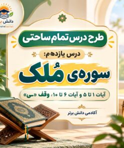 طرح درس تمام ساحتی قرآن چهارم ملک مقام آور
