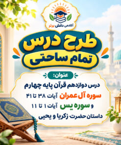 طرح درس تمام ساحتی قرآن چهارم آل عمران و یس مقام آور