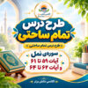طرح درس تمام ساحتی قرآن چهارم سوره نمل مقام آور
