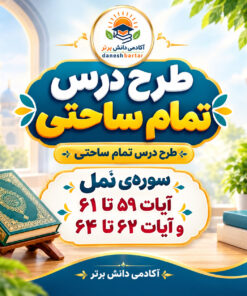 طرح درس تمام ساحتی قرآن چهارم سوره نمل مقام آور