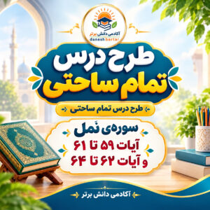 طرح درس تمام ساحتی قرآن چهارم سوره نمل مقام آور