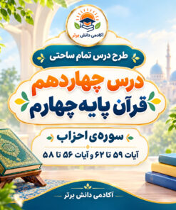 طرح درس تمام ساحتی قرآن چهارم سوره احزاب مقام آور