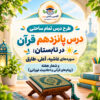 طرح درس تمام ساحتی قرآن چهارم قرآن در تابستان مقام آور