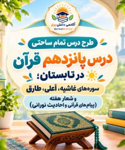 طرح درس تمام ساحتی قرآن چهارم قرآن در تابستان مقام آور