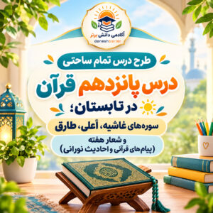 طرح درس تمام ساحتی قرآن چهارم قرآن در تابستان مقام آور