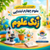 طرح درس تمام ساحتی زنگ علوم | مقام آور علوم چهارم