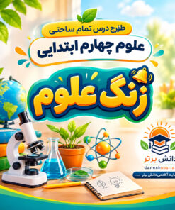 طرح درس تمام ساحتی زنگ علوم | مقام آور علوم چهارم