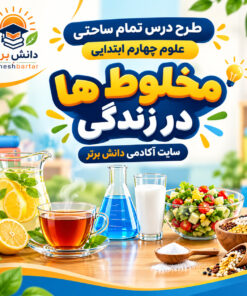 طرح درس تمام ساحتی مخلوط ها در زندگی | مقام آور علوم چهارم