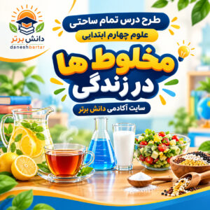 طرح درس تمام ساحتی مخلوط ها در زندگی | مقام آور علوم چهارم