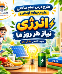 طرح درس تمام ساحتی انرژی نیاز هر روز ما | مقام آور علوم چهارم