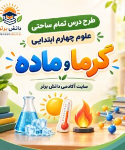 طرح درس تمام ساحتی گرما و ماده | مقام آور علوم چهارم