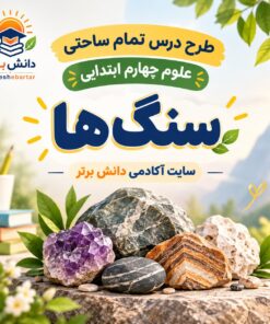 طرح درس تمام ساحتی سنگ ها | مقام آور علوم چهارم
