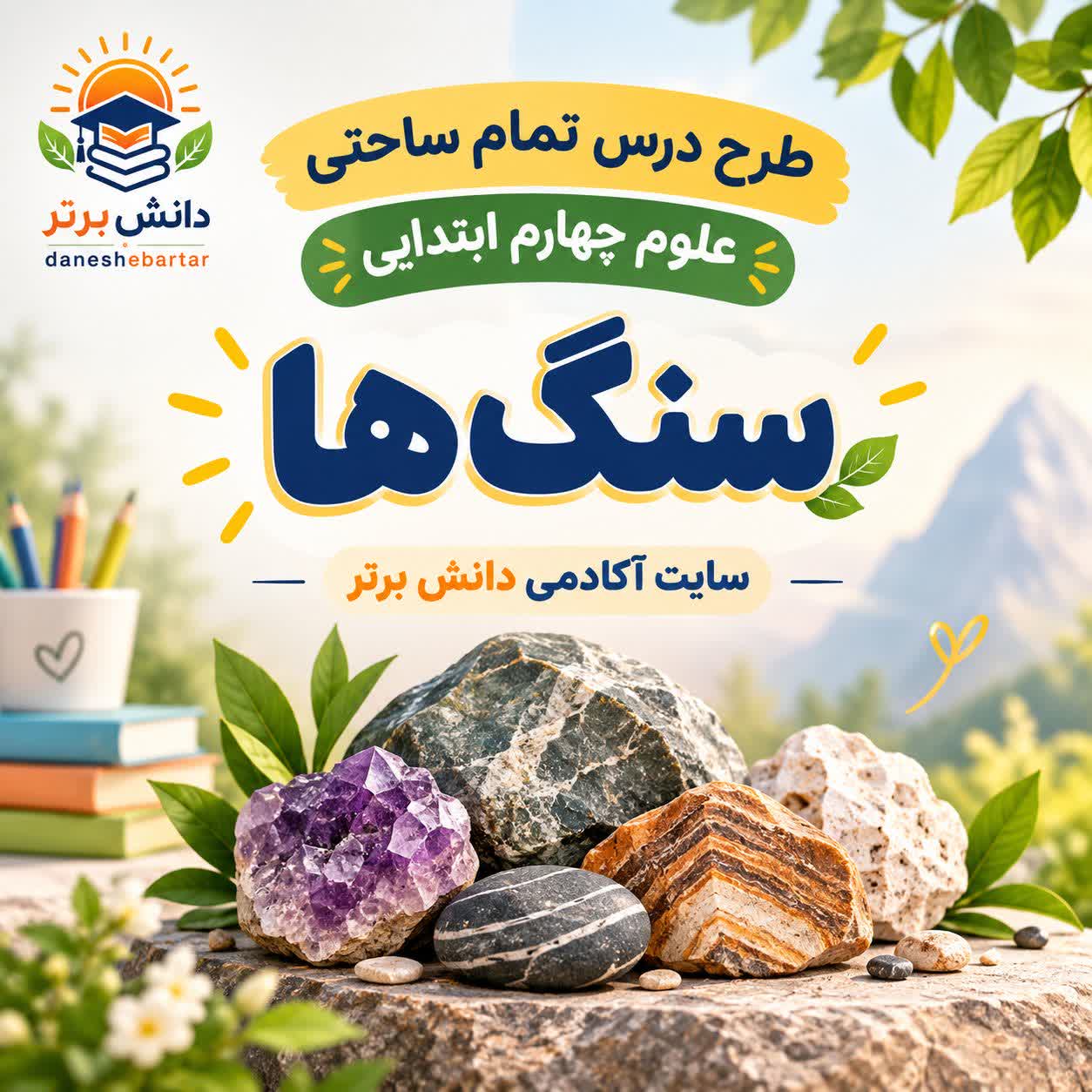 طرح درس تمام ساحتی سنگ ها | مقام آور علوم چهارم