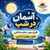 طرح درس تمام ساحتی آسمان در شب | مقام آور علوم چهارم