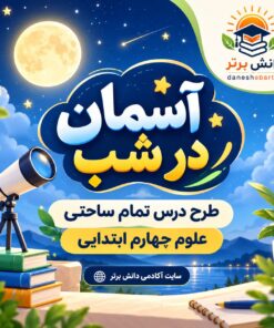 طرح درس تمام ساحتی آسمان در شب | مقام آور علوم چهارم