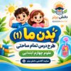 طرح درس تمام ساحتی بدن ما (1) | مقام آور علوم چهارم