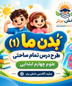 طرح درس تمام ساحتی بدن ما (1) | مقام آور علوم چهارم