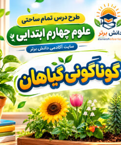 طرح درس تمام ساحتی گونه گونی گیاهان | مقام آور علوم چهارم