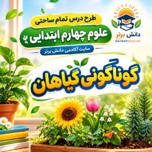 طرح درس تمام ساحتی گونه گونی گیاهان | مقام آور علوم چهارم
