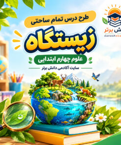 طرح درس تمام ساحتی زیستگاه | مقام آور علوم چهارم