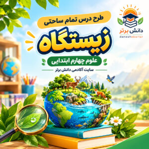طرح درس تمام ساحتی زیستگاه | مقام آور علوم چهارم